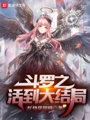 (斗羅大陸同人)鬥羅之活到大結局