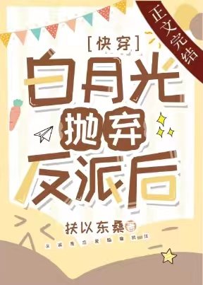 白月光拋棄反派後[快穿]